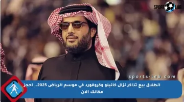 انطلاق بيع تذاكر نزال كانيلو وكروفورد في موسم الرياض 2025.. احجز مكانك الآن